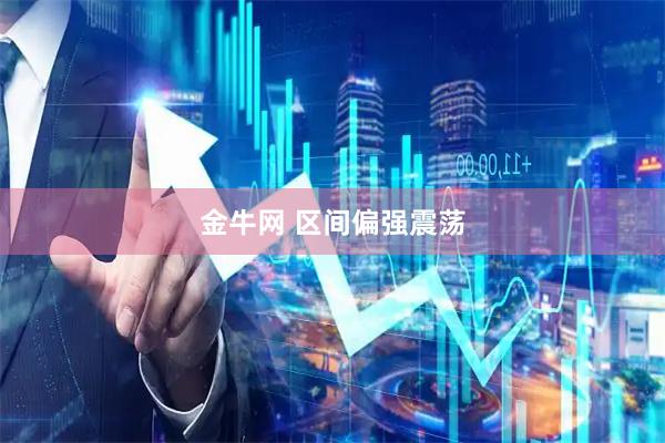 金牛网 区间偏强震荡
