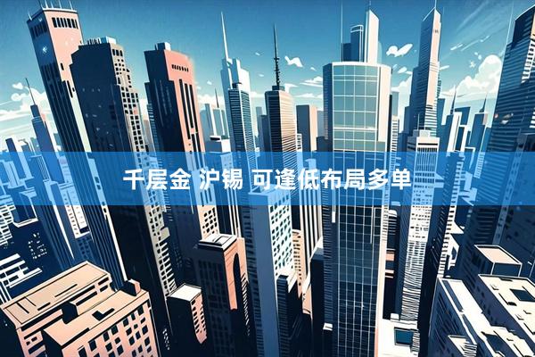 千层金 沪锡 可逢低布局多单