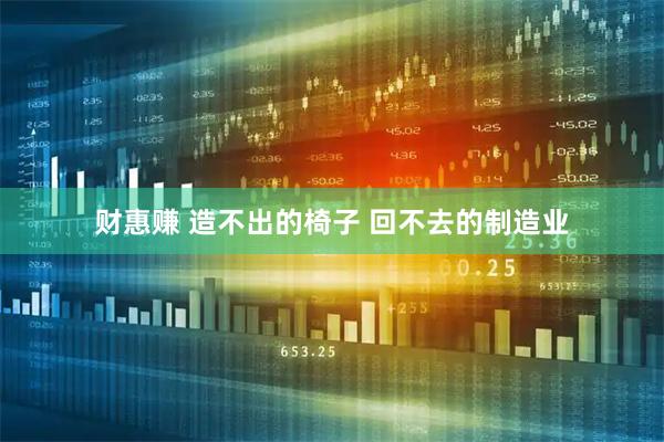 财惠赚 造不出的椅子 回不去的制造业