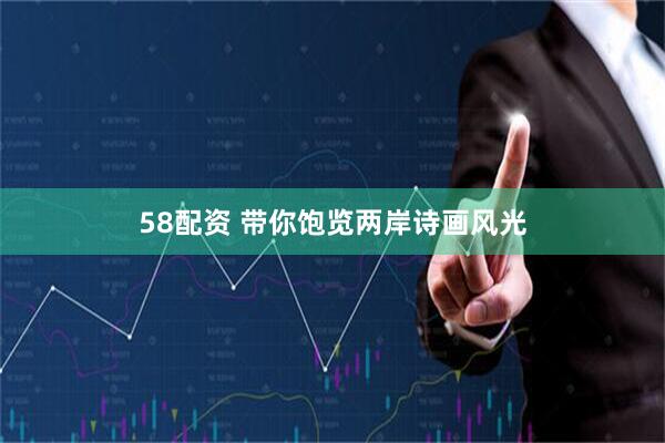 58配资 带你饱览两岸诗画风光