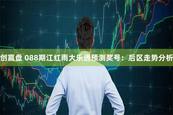 创赢盘 088期江红雨大乐透预测奖号：后区走势分析