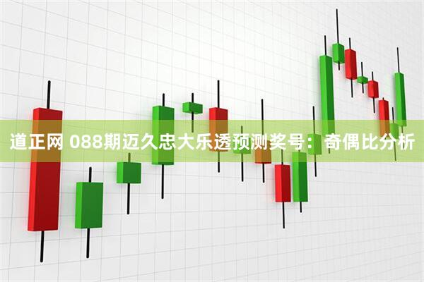 道正网 088期迈久忠大乐透预测奖号：奇偶比分析